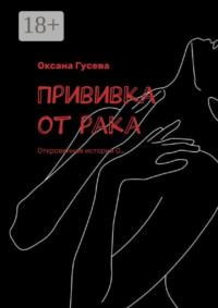 Прививка от рака. Откровенная история О…