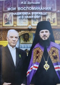 Мои воспоминания. Наша сила в правде и с нами Бог