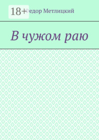В чужом раю. Повесть