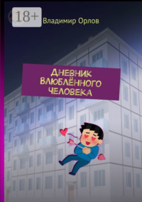 Дневник Влюблённого Человека
