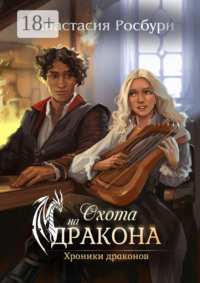 Охота на дракона