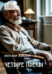 Четыре пьесы. Комнатная девушка ■ Так уж случилось ■ Отель «Монплезир» ■ Логика сумасшедшего