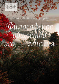 Философское общество эго – мнения
