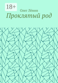 Проклятый род