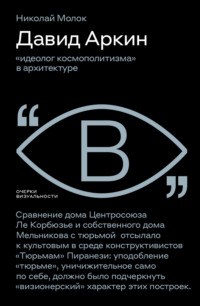 Давид Аркин. «Идеолог космополитизма» в архитектуре