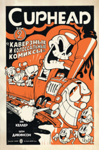 Cuphead. Том 2. Каверзные и колоссальные комиксы