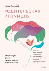 Родительская интуиция. Нейронаука о том, как нас меняет родительство