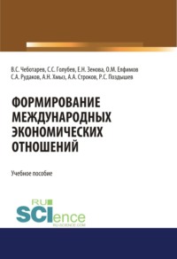 Формирование международных экономических отношений. (Бакалавриат, Магистратура, Специалитет). Учебное пособие.