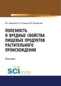 Полезность и вредные свойства продуктов растительного происхождения. (Аспирантура, Бакалавриат, Магистратура, Специалитет). Монография.