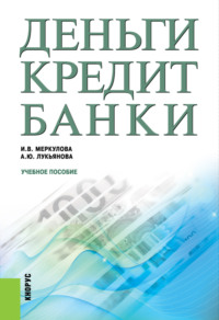 Деньги, кредит, банки. (Бакалавриат, Магистратура). Учебное пособие.