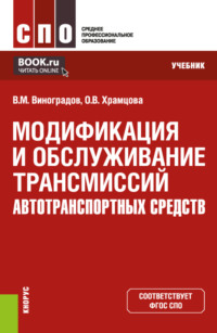 Модификация и обслуживание трансмиссий автотранспортных средств. (СПО). Учебник.