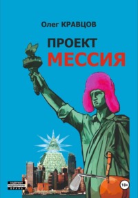 Проект «Мессия»