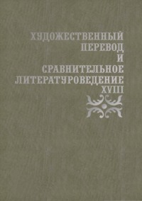 Художественный перевод и сравнительное литературоведение. XVIII. Сборник научных трудов