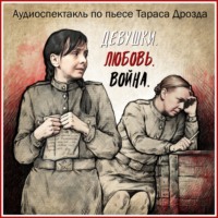 Девушки. Любовь. Война