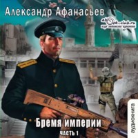 Бремя империи (часть 1)