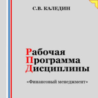 Рабочая программа дисциплины «Финансовый менеджмент»