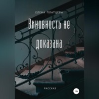 Виновность не доказана