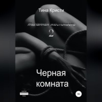 Желанная жестокость 2: Черная комната