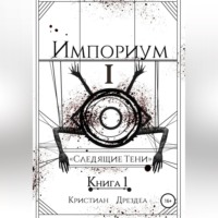 Импориум 1. Следящие тени. Книга 1