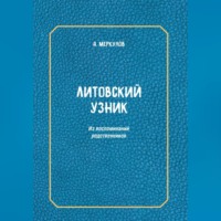 Литовский узник. Из воспоминаний родственников