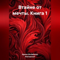 Втайне от мечты. Книга 1