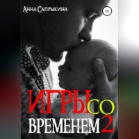 Игры со временем – 2