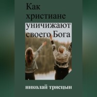 Как христиане уничижают своего Бога