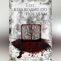 Тот, кто ходит по поездам. Книга 1