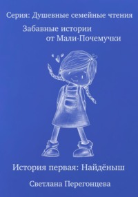 Серия: Душевные семейные чтения. Забавные истории от Мали-Почемучки. История первая. Найдёныш.