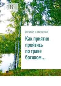 Как приятно пройтись по траве босиком…