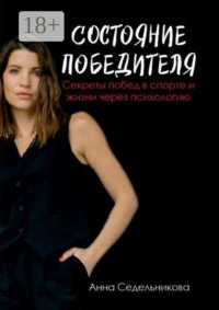 Состояние победителя. Секреты побед в спорте и жизни через психологию