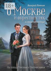 О Москве и окрестностях в стиле odinmirage. На запад Москвы и Подмосковья