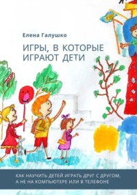 Игры, в которые играют дети