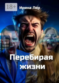 Перебирая жизни. Мистика, криминал, триллер