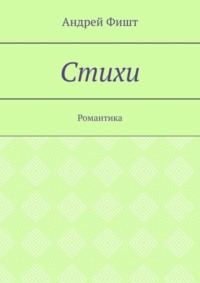 Стихи. Романтика