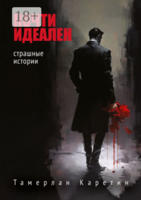 Почти идеален. Страшные истории