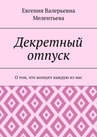 Декретный отпуск. О том, что волнует каждую из нас