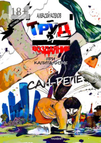 Труд и воздаяние при капитализме в Сан-Репе. Памфлет