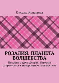 Розалия. Планета волшебства. История о двух сёстрах, которые отправились в невероятное путешествие