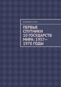 Первые спутники 10 государств мира: 1957—1970 годы