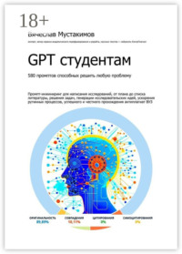 GPT студентам. 580 промптов способных решить любую проблему. Промпт-инжиниринг для написания исследований, от плана до списка литературы, решения задач, генерации исследовательских идей, ускорения рутинных процессов, успешного и честного прохождения антиплагиат вуз