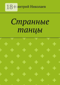 Странные танцы