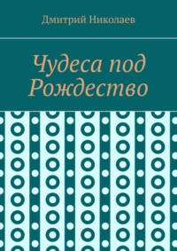 Чудеса под Рождество