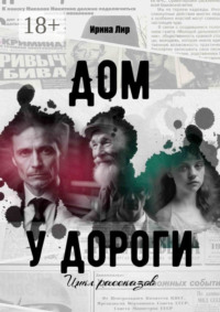 Дом у дороги. Цикл рассказов