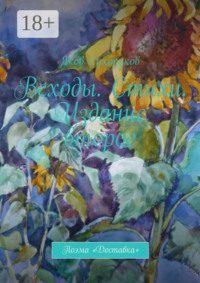 Всходы. Стихи. Издание второе. Поэма «Доставка»