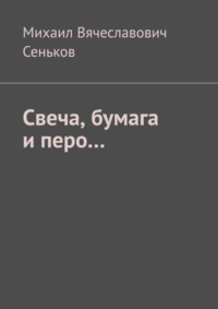 Свеча, бумага и перо…
