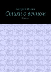 Стихи о вечном. Избранное