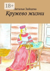 Кружево жизни