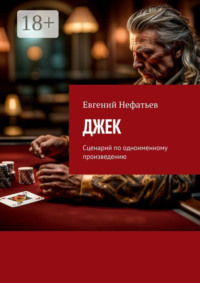 Джек. Сценарий по одноименному произведению