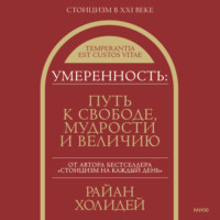 Умеренность. Путь к свободе, мудрости и величию